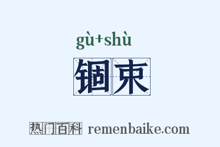 锢束是什么意思的图片